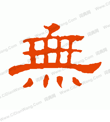 郭有道碑寫的無