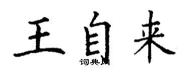 丁謙王自來楷書個性簽名怎么寫