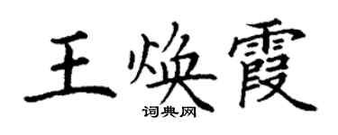 丁謙王煥霞楷書個性簽名怎么寫
