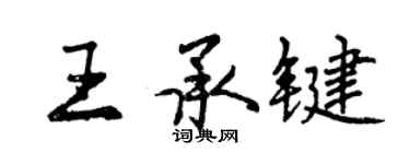 曾慶福王承鍵行書個性簽名怎么寫