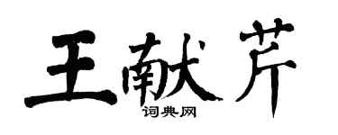翁闓運王獻芹楷書個性簽名怎么寫