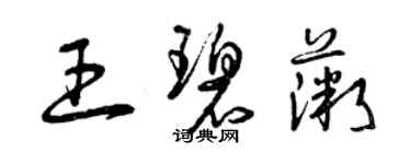 曾慶福王碧薇草書個性簽名怎么寫