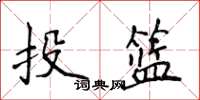 侯登峰投籃楷書怎么寫