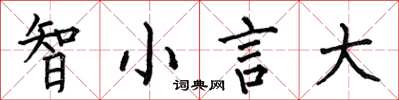 何伯昌智小言大楷書怎么寫