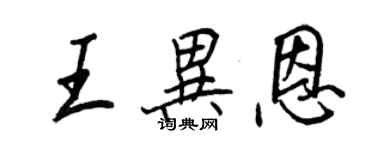 王正良王異恩行書個性簽名怎么寫