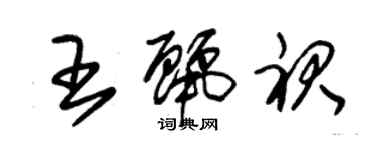 朱錫榮王麗裙草書個性簽名怎么寫