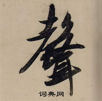 前赤壁賦中張瑞圖的寫法