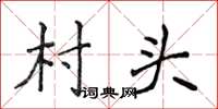 侯登峰村頭楷書怎么寫
