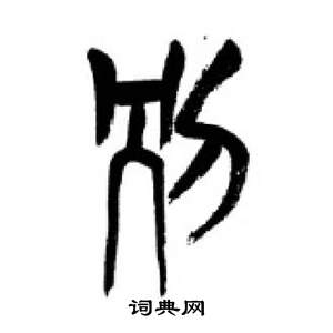 千字文中李剛田的寫法