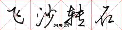 駱恆光飛沙轉石行書怎么寫