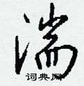 麂草書怎么寫好看_麂硬筆草書書法_麂鋼筆草書字帖