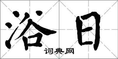 翁闓運浴日楷書怎么寫