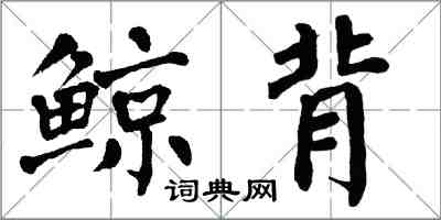 翁闓運鯨背楷書怎么寫