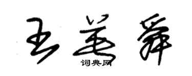 朱錫榮王英舜草書個性簽名怎么寫