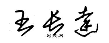 朱錫榮王長達草書個性簽名怎么寫