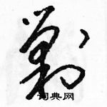 駱恆光寫的硬筆草書剿