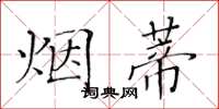 黃華生菸蒂楷書怎么寫