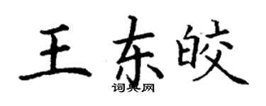 丁謙王東皎楷書個性簽名怎么寫