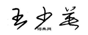 朱錫榮王少英草書個性簽名怎么寫