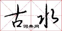 古水怎么寫好看