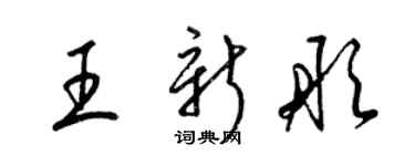 梁錦英王新彤草書個性簽名怎么寫