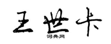 曾慶福王世卡行書個性簽名怎么寫