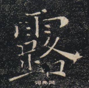 褚遂良雁塔聖教序中露的寫法