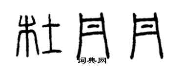 曾慶福杜丹丹篆書個性簽名怎么寫