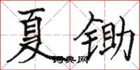 駱恆光夏鋤楷書怎么寫