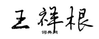 曾慶福王祥根行書個性簽名怎么寫