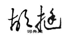 駱恆光胡挺草書個性簽名怎么寫