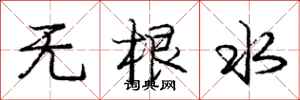龐中華無根水行書怎么寫