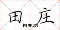 田英章田莊楷書怎么寫