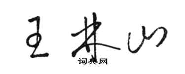 駱恆光王林山草書個性簽名怎么寫