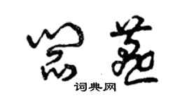 曾慶福閻燕草書個性簽名怎么寫