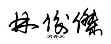 朱錫榮林俊傑草書個性簽名怎么寫