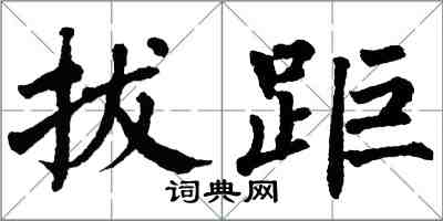 翁闓運拔距楷書怎么寫