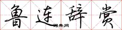 荊霄鵬魯連辭賞行書怎么寫
