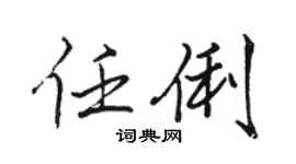 駱恆光任俐行書個性簽名怎么寫
