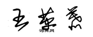 朱錫榮王革慕草書個性簽名怎么寫