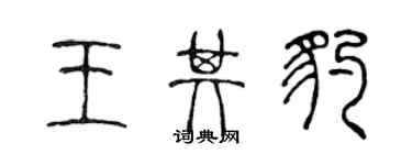 陳聲遠王其豹篆書個性簽名怎么寫