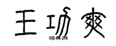 曾慶福王功爽篆書個性簽名怎么寫