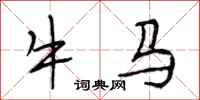 段相林牛馬行書怎么寫