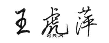 駱恆光王虎萍行書個性簽名怎么寫