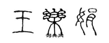 陳聲遠王樂娟篆書個性簽名怎么寫