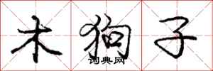 龐中華木狗子行書怎么寫