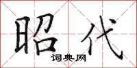 田英章昭代楷書怎么寫