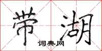 侯登峰帶湖楷書怎么寫