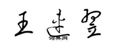 梁錦英王連翌草書個性簽名怎么寫