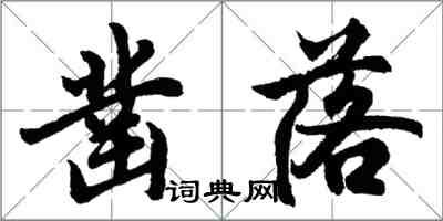 胡問遂鑿落行書怎么寫